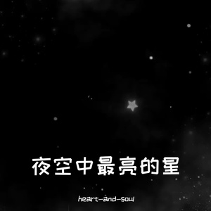 夜空中最亮的星(吉他版)