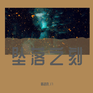 坠落之刻（Prod.By 97Virus）