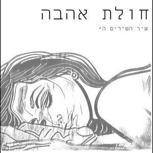 חולת אהבה