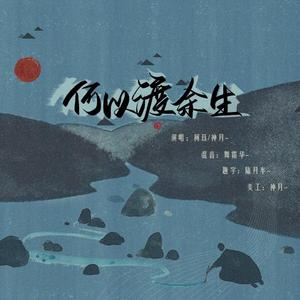 何以渡余生（合唱版）（翻自 国风堂）