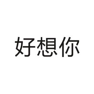 好想你
