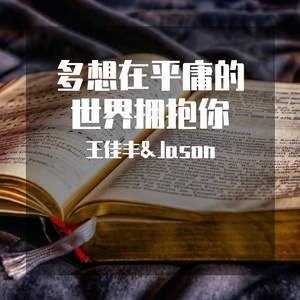 《多想在平庸的生活拥抱你》-王佳丰