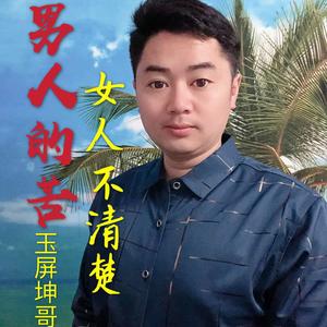 男人的苦女人不清楚