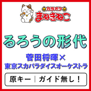 るろうの形代（カラオケ）[菅田将暉✕東京スカパラダイスオーケストラ]