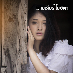 อยากลืมกะลืม