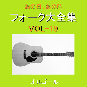 涙の誓い （オルゴール）