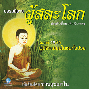 ธรรมนิยาย ผู้สละโลก - ผู้มีจิตเสมอในชนทั้งปวง ตอนที่ 19 / 30 (หนังสือเสียง นวนิยายอิงธรรมะ ประพันธ์โดยอ.วศิน อินทสระ)