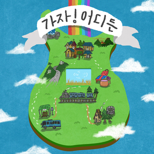 가자! 어디든