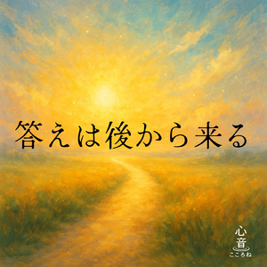 答えは後からくる