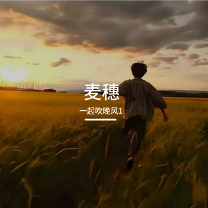 麦穗