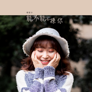能不能撩你 (伴奏)