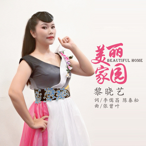 美丽家园 (伴奏)
