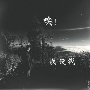 唉！我没钱（Prod.Xzaviar）