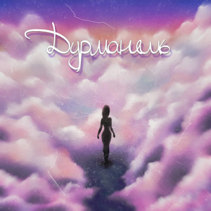 Дурманишь