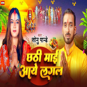 Chhathi Mai Aaye Lagal