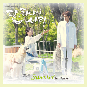 Sweeter (드라마 '단, 하나의 사랑' 삽입곡)