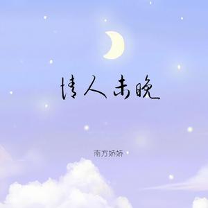 情人未晚（忘了归期）