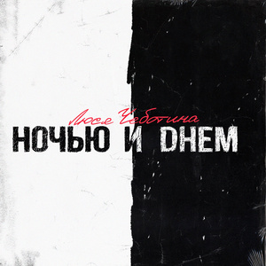 Ночью и днём