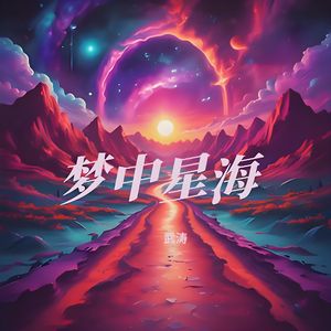梦中星海