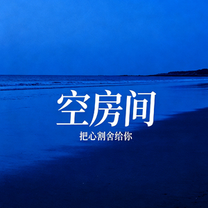 空房间