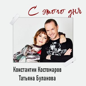 С этого дня