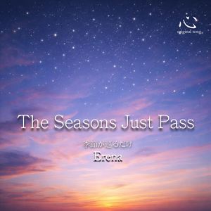 季節が巡るだけ