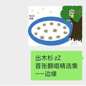 别伤害了别人，贬低了自己（Cover 咖喱3000）