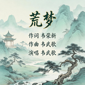 荒梦