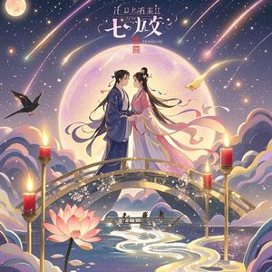 七夕之夜-沉稳大叔