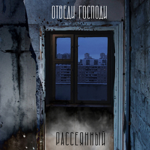 Отведи Господи