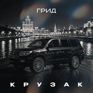 Крузак