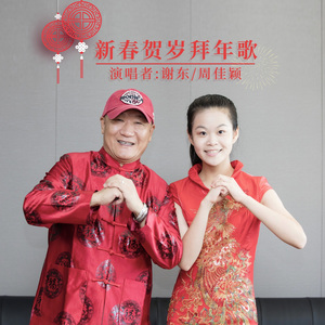 新春贺岁拜年歌