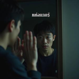 แค่อยากรู้