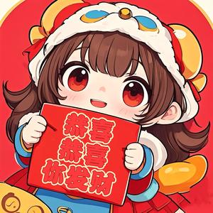 恭喜恭喜你发财