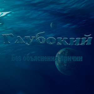 Без объяснения причин