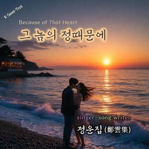 그 놈의 정때문에 (Because of That Heart)
