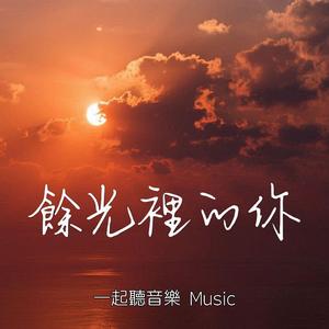 餘光裡的你 You in My Peripheral Vision