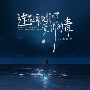 连花清瘟解不了爱情的毒 (伴奏)