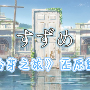 すずめ┃『铃芽之旅』主题曲