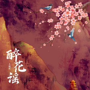 醉花谣