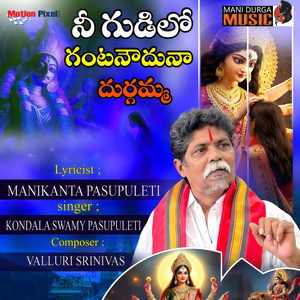 Nee Gudilo Gantanouduna Durgamma