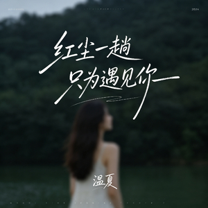 红尘一趟只为遇见你