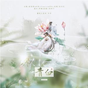 青白（契合超高女声版）