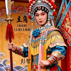 番茄OST-梦醒了（主角OST）（彭智 remix）
