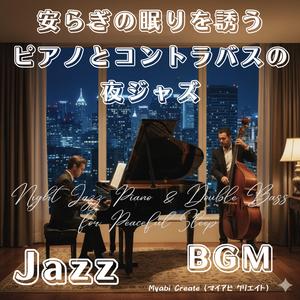 やさしい低音に包まれるピアノジャズ