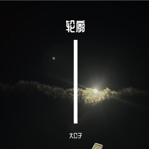 十二分之一的遇见