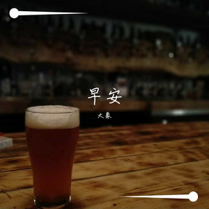 早安