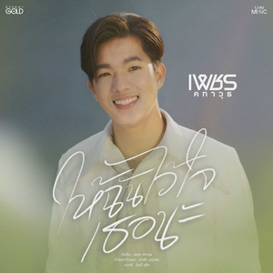 ให้ฉันไว้ใจเธอนะ