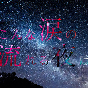 こんな涙の流れる夜は