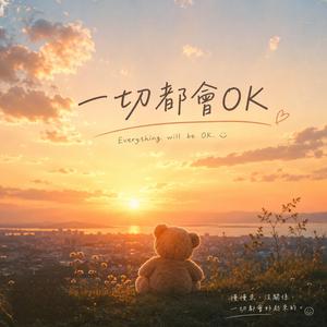 一切都會OK